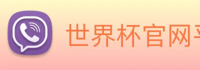 世界杯官网平台 Logo