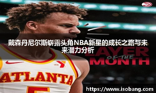 戴森丹尼尔斯崭露头角NBA新星的成长之路与未来潜力分析