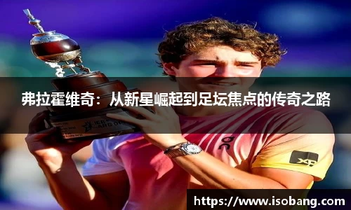 弗拉霍维奇：从新星崛起到足坛焦点的传奇之路
