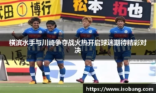 横滨水手与川崎争夺战火热开启球迷期待精彩对决