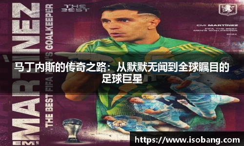 马丁内斯的传奇之路：从默默无闻到全球瞩目的足球巨星