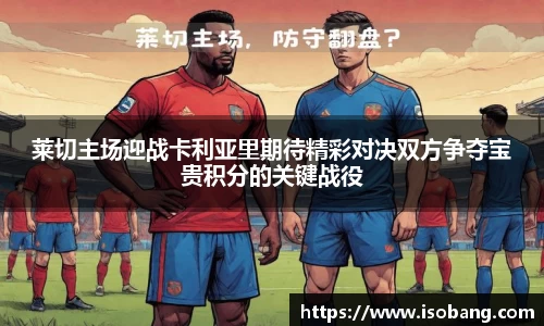 莱切主场迎战卡利亚里期待精彩对决双方争夺宝贵积分的关键战役