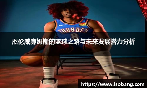 杰伦威廉姆斯的篮球之路与未来发展潜力分析
