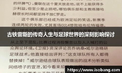 古铁雷斯的传奇人生与足球世界的深刻影响探讨
